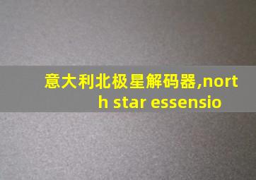 意大利北极星解码器,north star essensio